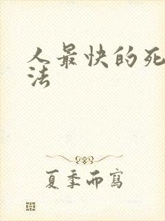 人最快的死亡方法