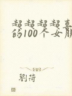超超超超喜欢你的100个女朋友动漫