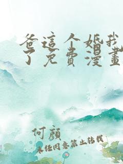 爸这个婚我不结了免费漫画60集