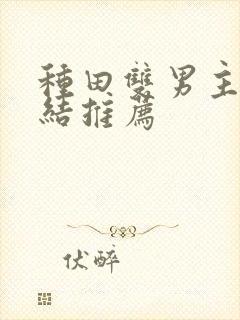 种田双男主文完结推荐