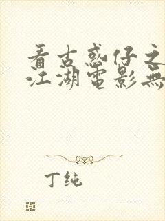 看古惑仔之人在江湖电影无删减