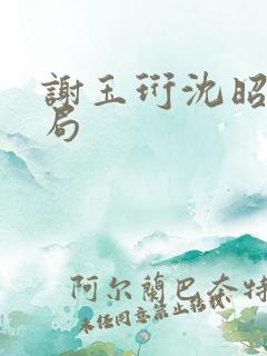 谢玉珩沈昭璃结局