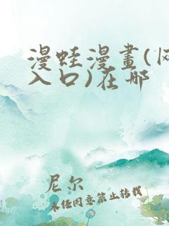 漫蛙漫画(网页入口)在哪