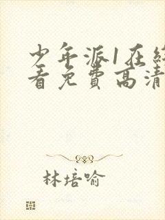 少年派1在线观看免费高清版