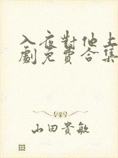 入夜对他上瘾短剧免费合集