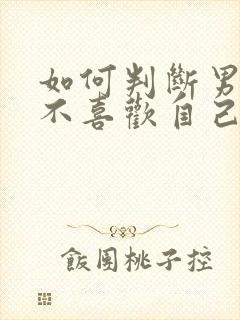 如何判断男生喜不喜欢自己