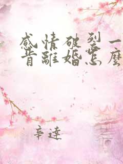 感情破裂一方不肯离婚怎么办