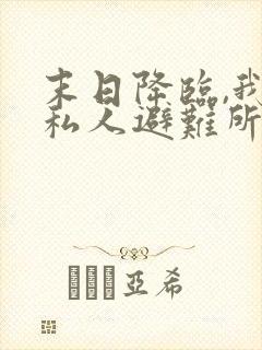 末日降临,我的私人避难所小说