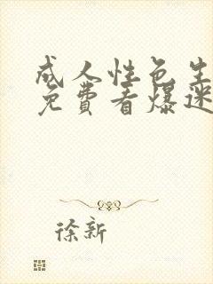 成人性色生活片免费看爆迷你毛片