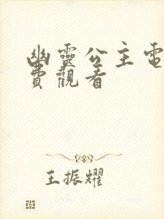 幽灵公主电影免费观看