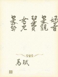 是女儿是妈妈综艺免费观看全集