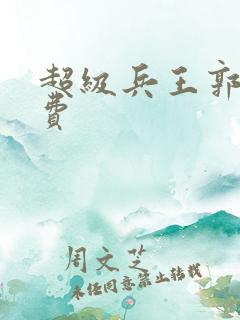 超级兵王郭璞免费