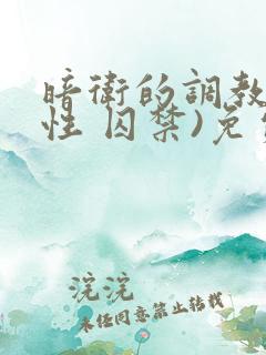 暗卫的调教(双性 囚禁)免费阅读