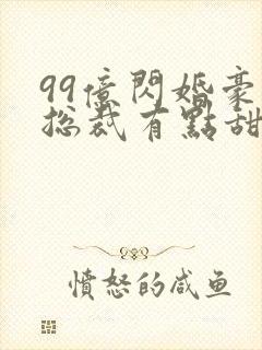 99亿闪婚豪门总裁有点甜