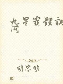 九星霸体诀中文网