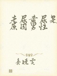 老尿黄尿是什么原因男性