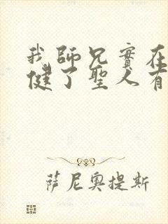 我师兄实在太稳健了圣人有哪些