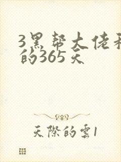 3黑帮大佬和我的365天