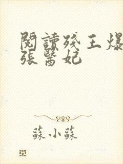 阅读残王爆宠嚣张医妃