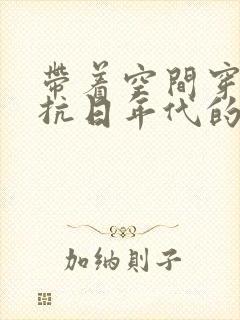 带着空间穿越到抗日年代的小说