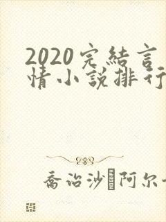 2020完结言情小说排行榜前十
