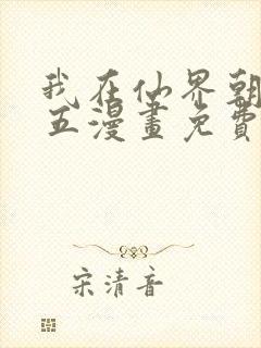 我在仙界朝九晚五漫画免费