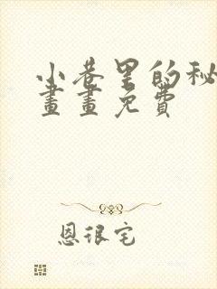 小巷里的秘密漫画画免费