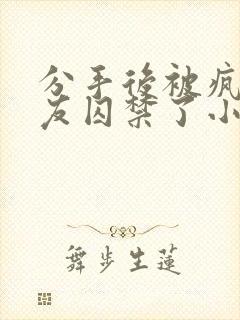 分手后被疯批男友囚禁了小说免费阅读