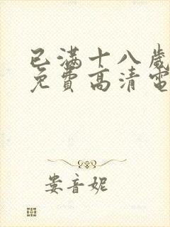 已满十八岁观看免费高清电视剧下载