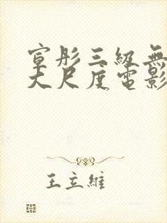 宣彤三级无删减大尺度电影