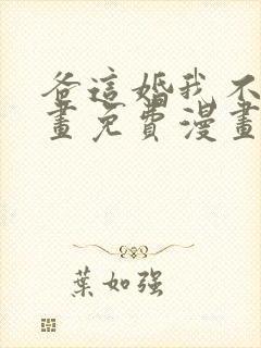 爸这婚我不结漫画免费漫画