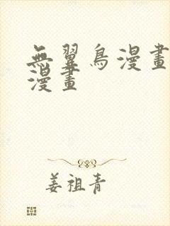 无翼鸟漫画全彩漫画