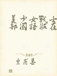 美少女战士第一部国语版在线观看