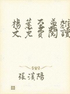 杨叶至尊杂役全文免费阅读大结局