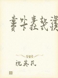 意外事故漫画免费下拉式快看漫画