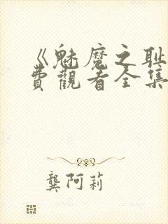 《魅魔之耻》免费观看全集