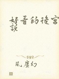 好看的后宫文小说