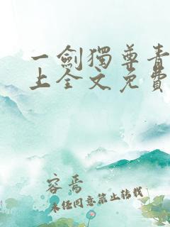 一剑独尊青鸾峰上全文免费阅读一剑独尊