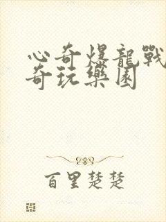 心奇爆龙战车之奇玩乐园