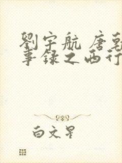 刘宇航 唐朝诡事录之西行