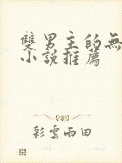 双男主的无限流小说推荐