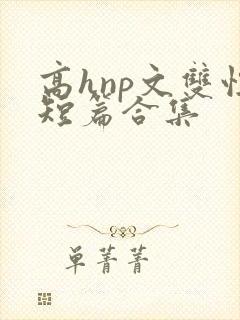 高hnp文双性短篇合集