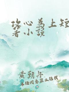 攻心为上短剧原著小说