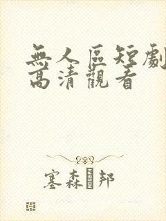 无人区短剧免费高清观看