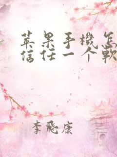 苹果手机怎么去信任一个软件