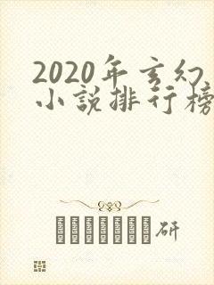 2020年玄幻小说排行榜完结