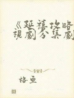 《延禧攻略》电视剧分集剧情