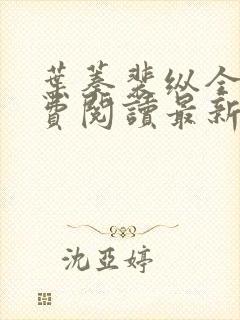 叶蓁裴纵全文免费阅读最新章节