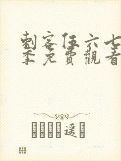 刺客伍六七第6季免费观看完