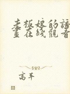 老板娘的诱惑漫画在线观看免费下拉